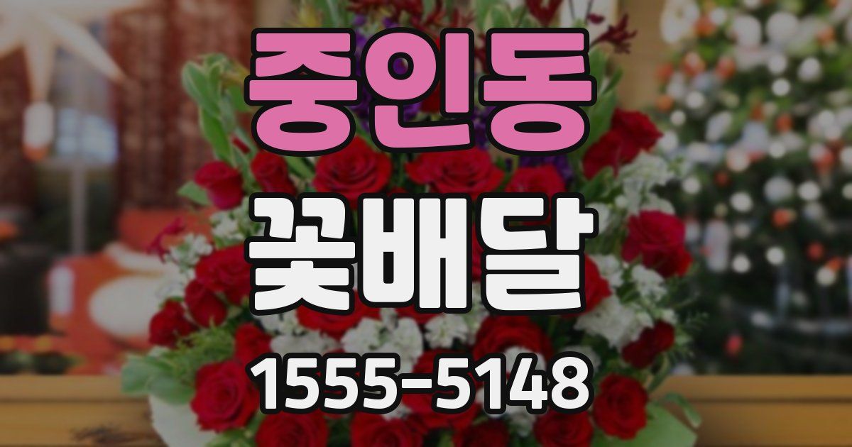 중인동 꽃배달