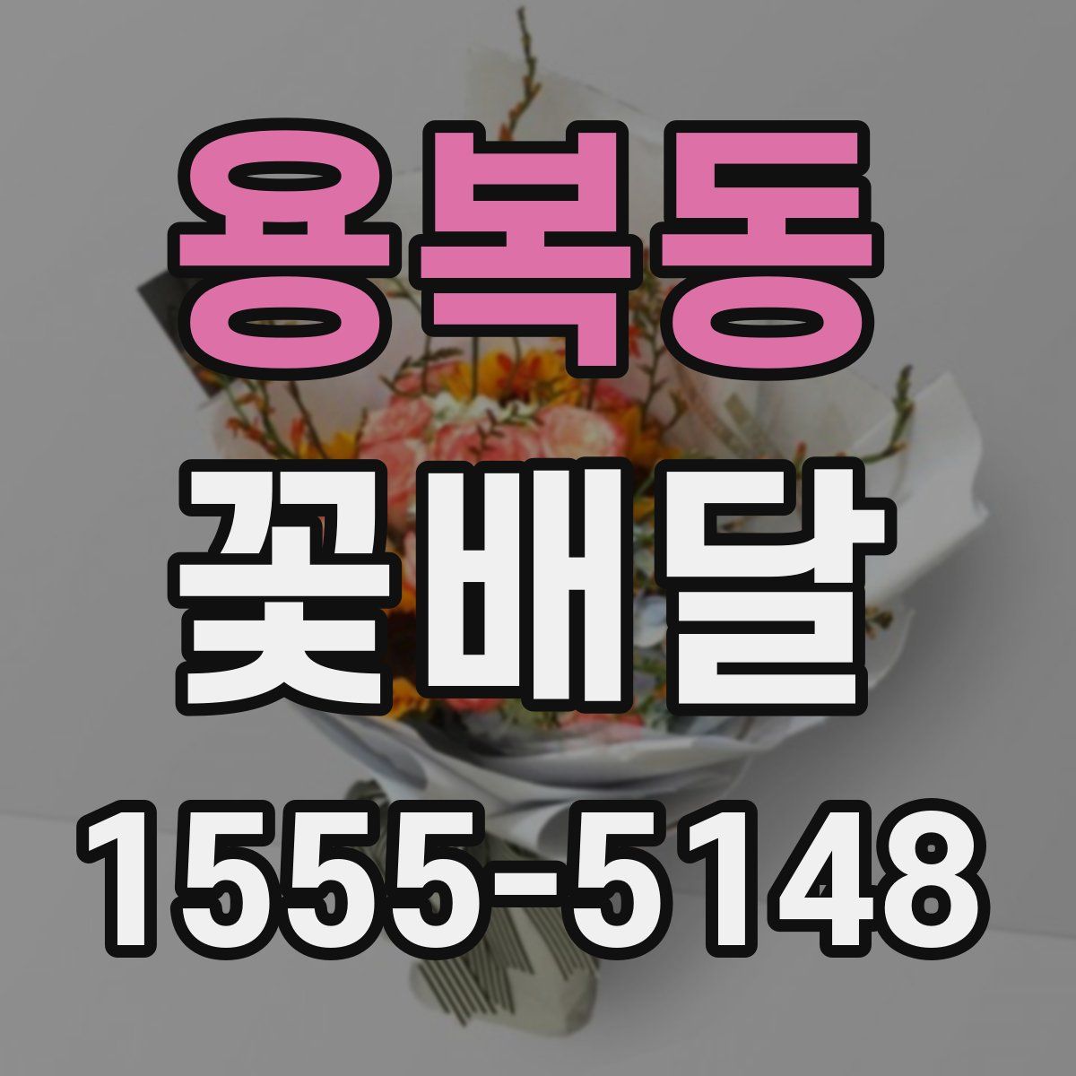 용복동 꽃배달