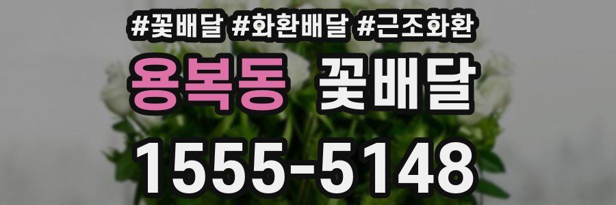 용복동 꽃배달