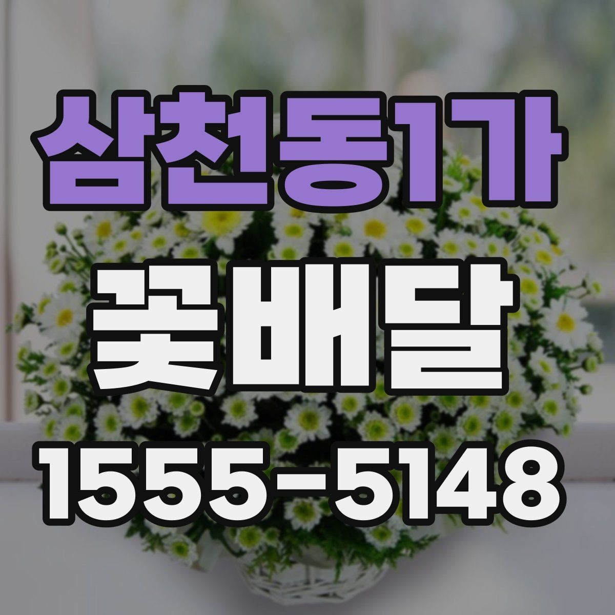 삼천동1가 꽃배달 심플한 디자인이 인기 있는 이유