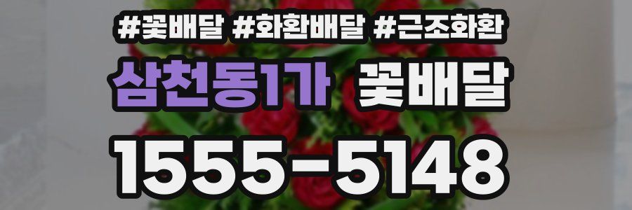 삼천동1가 꽃배달