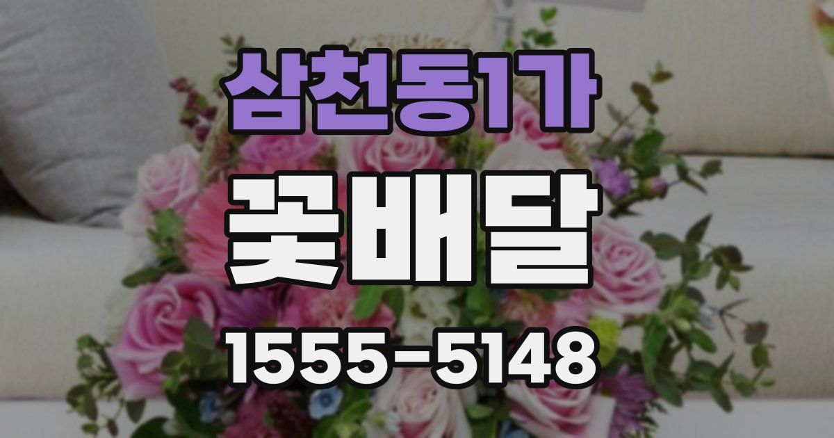 삼천동1가 꽃배달