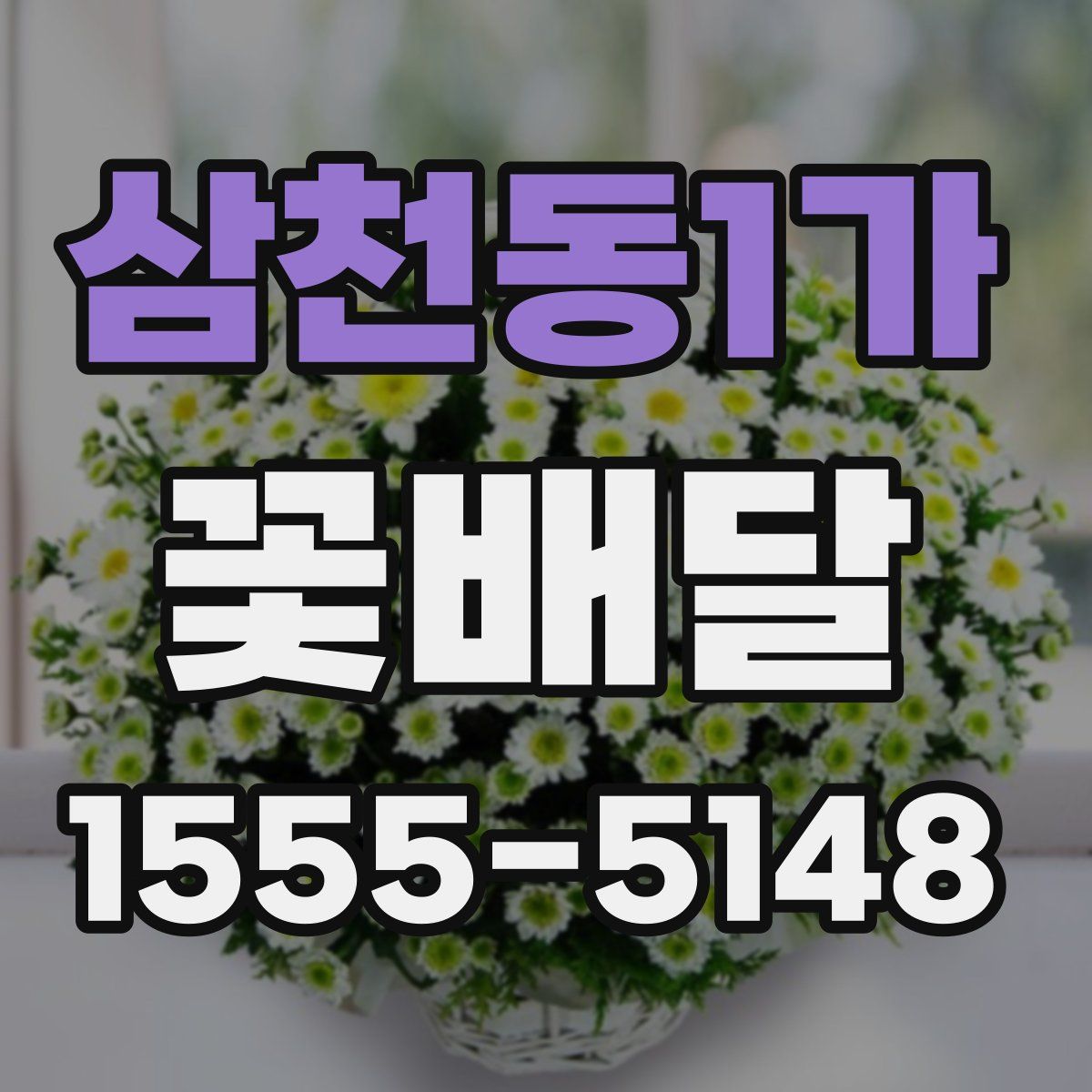 삼천동1가 꽃배달