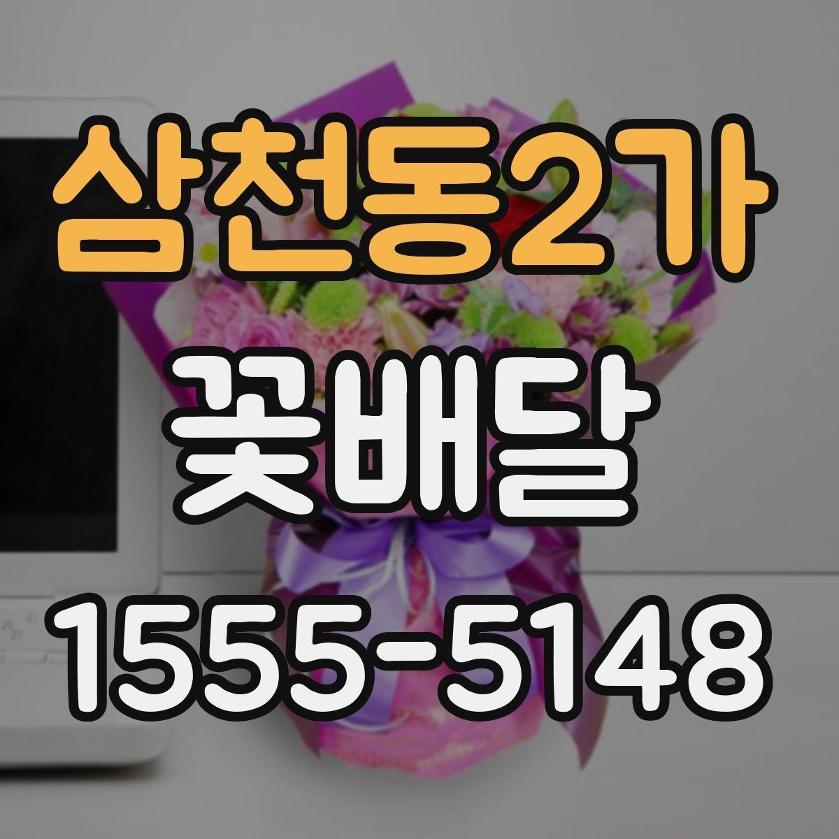 삼천동2가 꽃배달 처음 이용할 때 살펴볼 서비스 항목