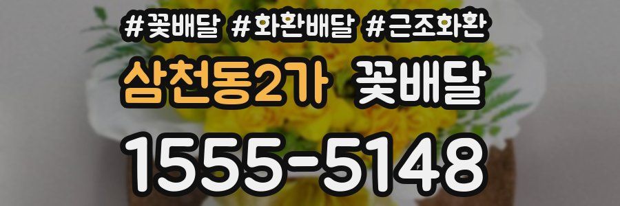 삼천동2가 꽃배달