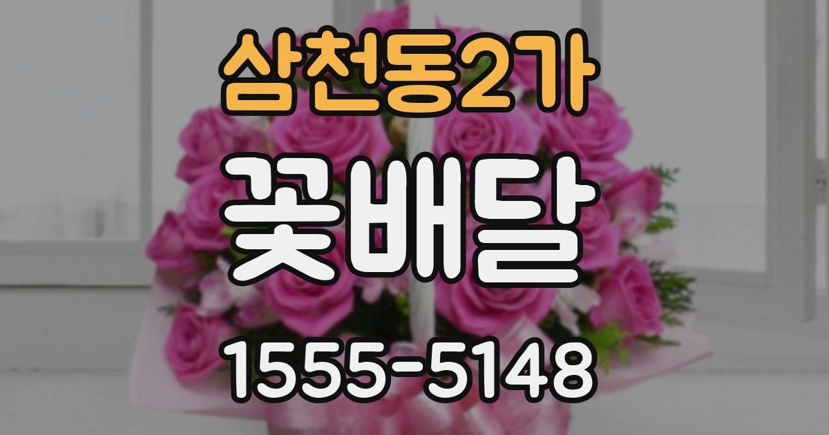 삼천동2가 꽃배달
