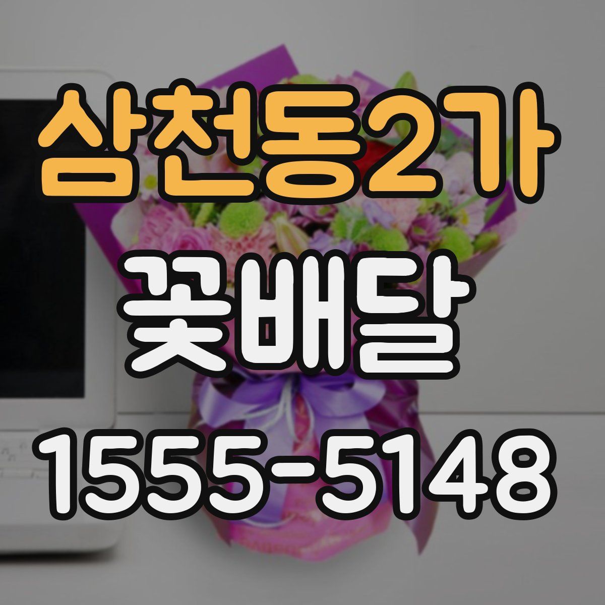 삼천동2가 꽃배달