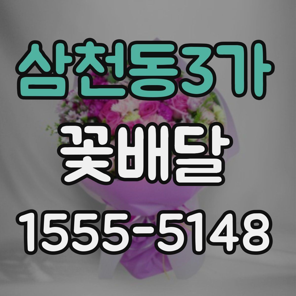 삼천동3가 꽃배달 특별한 날의 분위기를 살리는 방법