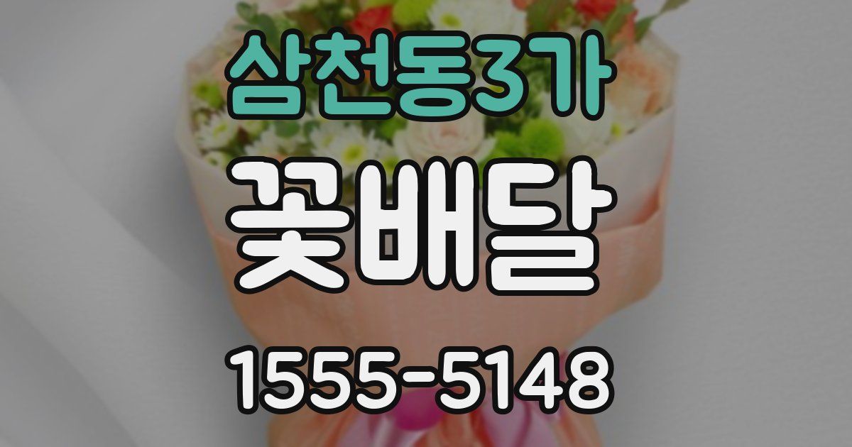 삼천동3가 꽃배달