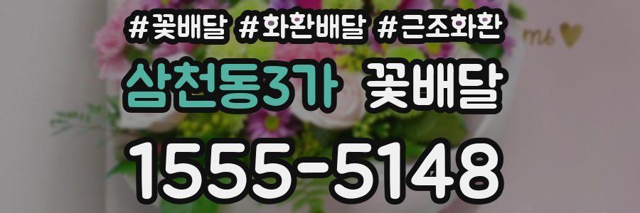 삼천동3가 꽃배달