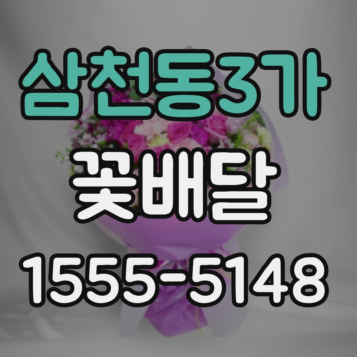 삼천동3가 꽃배달