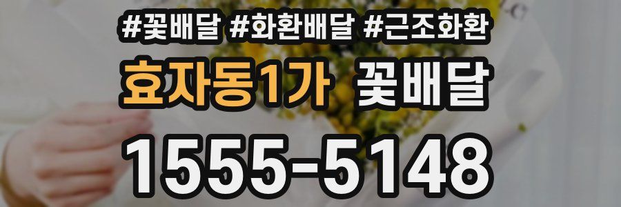 효자동1가 꽃배달