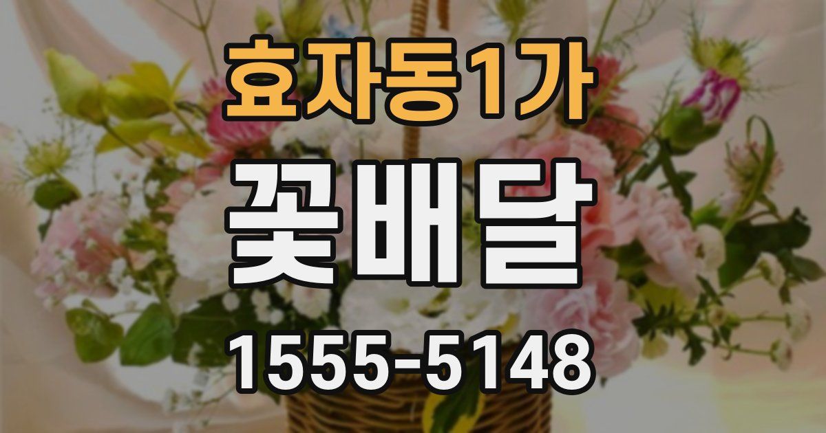 효자동1가 꽃배달