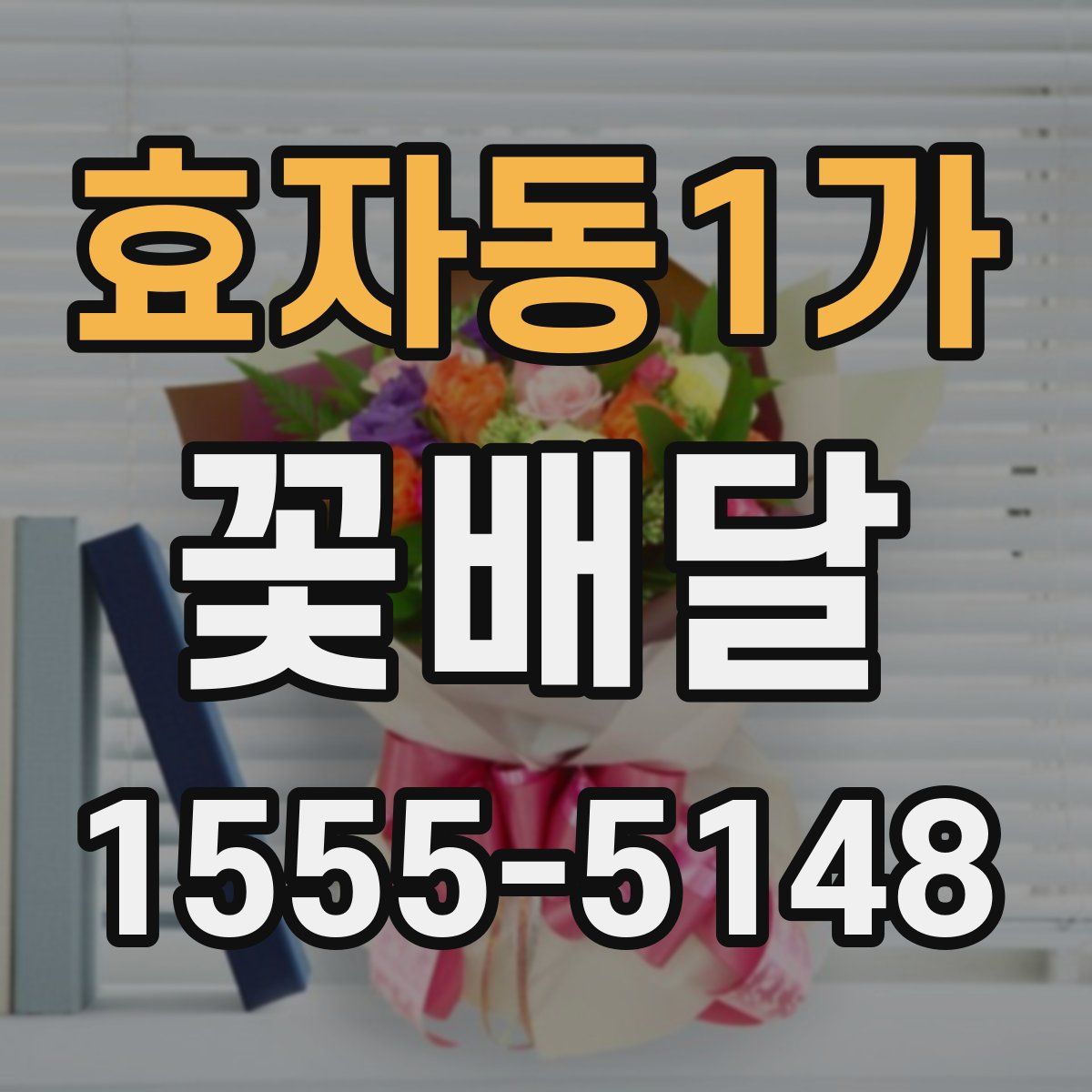 효자동1가 꽃배달