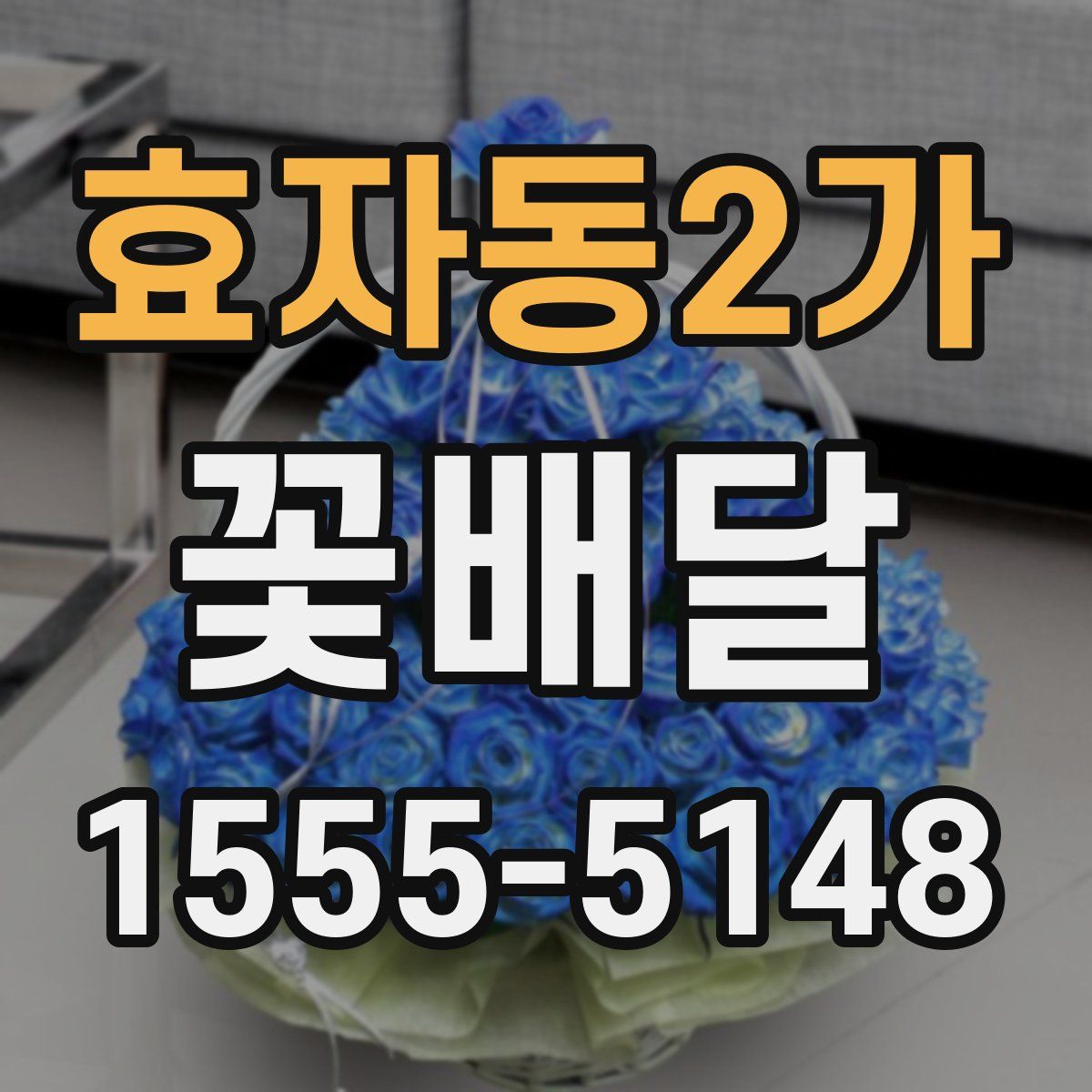 효자동2가 꽃배달