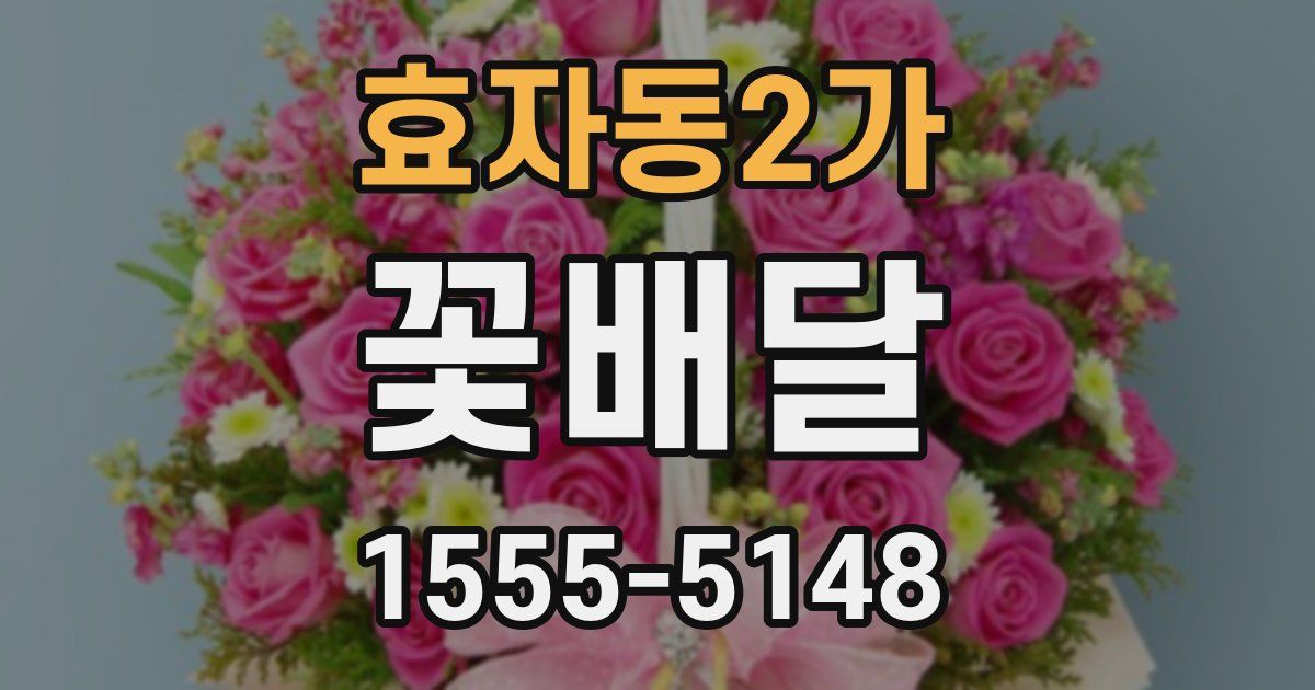 효자동2가 꽃배달