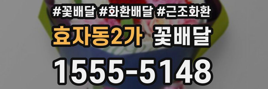 효자동2가 꽃배달