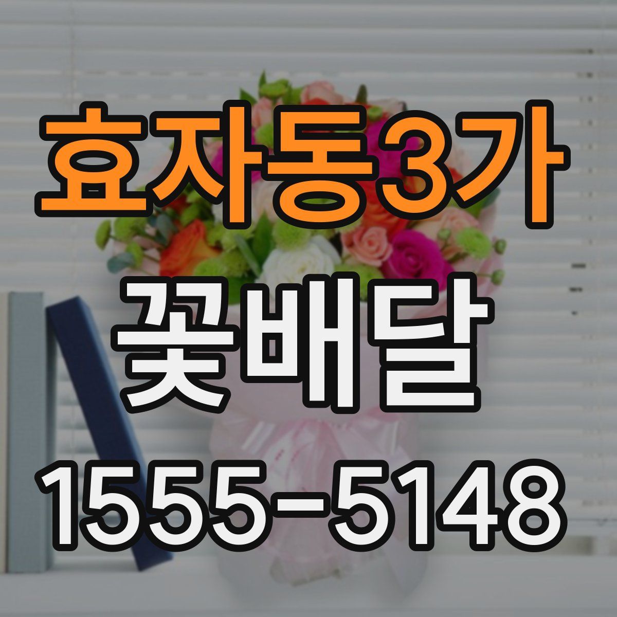 효자동3가 꽃배달