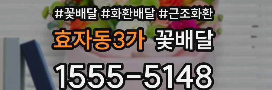 효자동3가 꽃배달