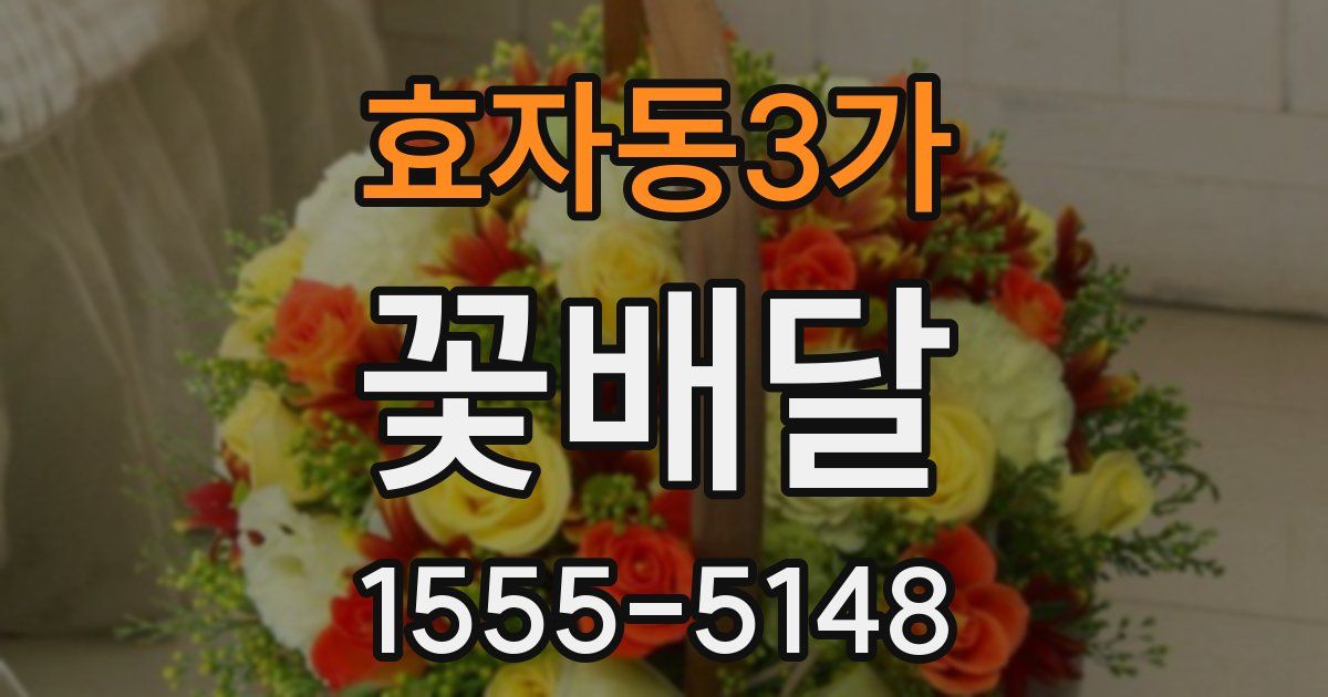 효자동3가 꽃배달