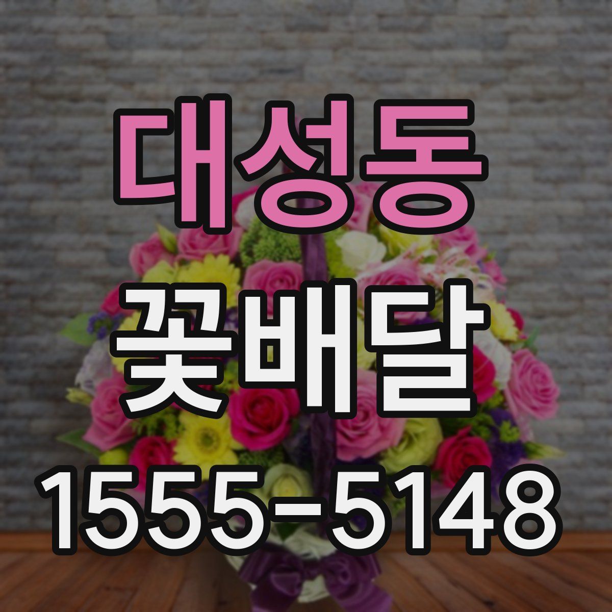대성동 꽃배달