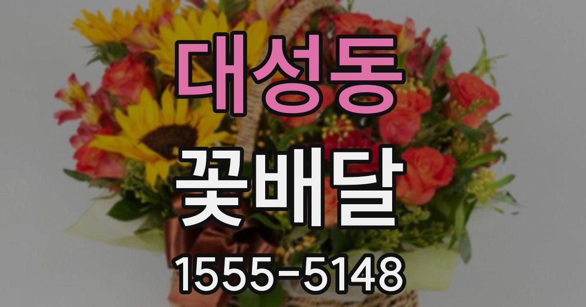 대성동 꽃배달