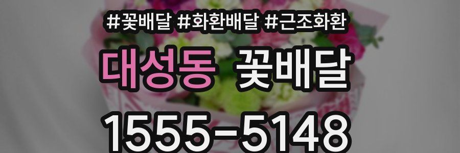 대성동 꽃배달