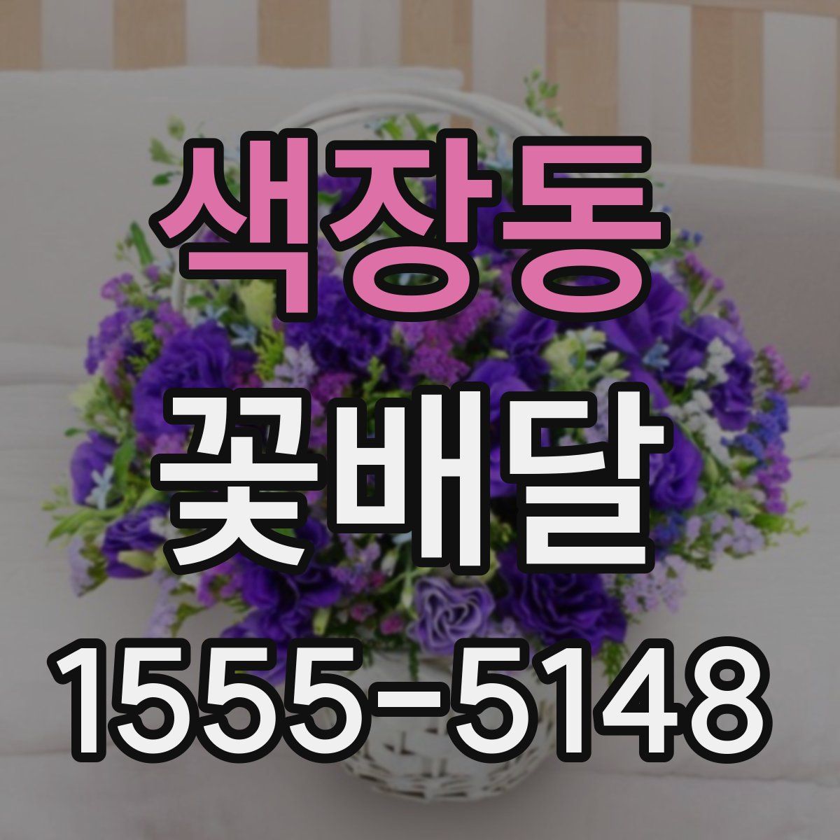 색장동 꽃배달