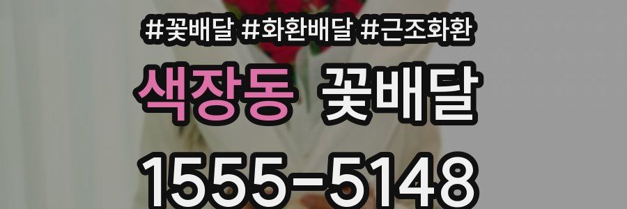 색장동 꽃배달