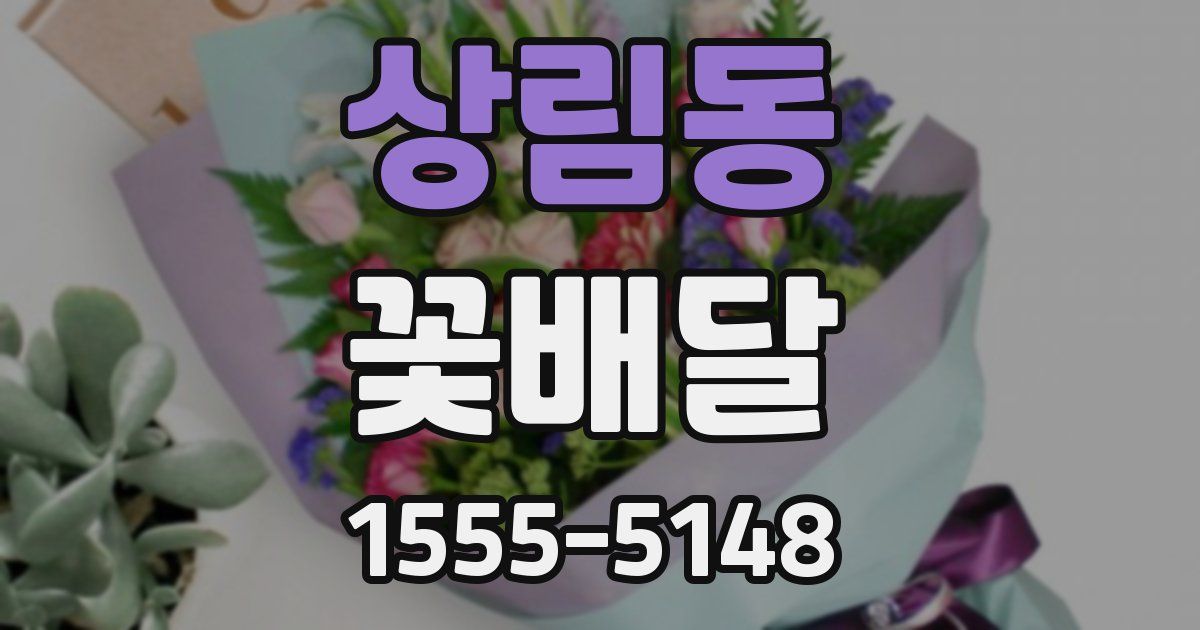 상림동 꽃배달