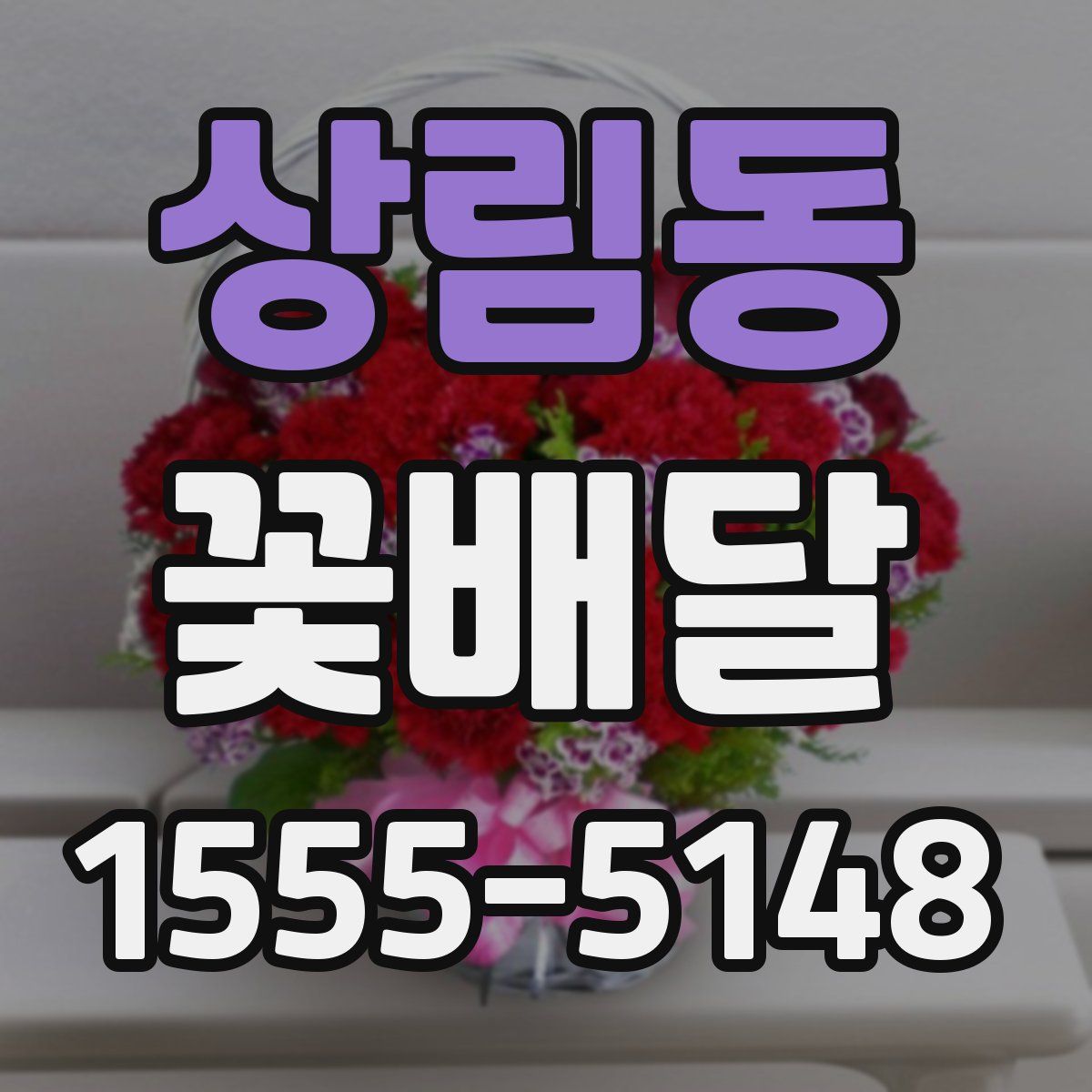 상림동 꽃배달