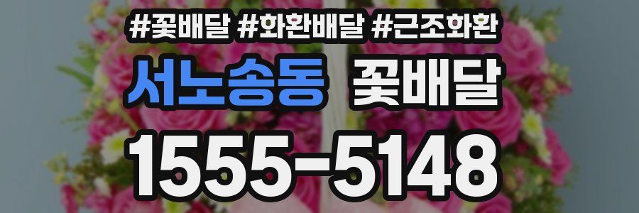 서노송동 꽃배달