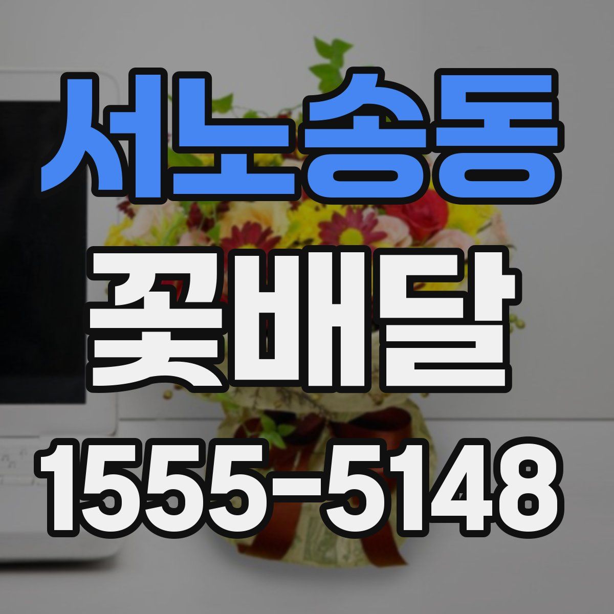 서노송동 꽃배달