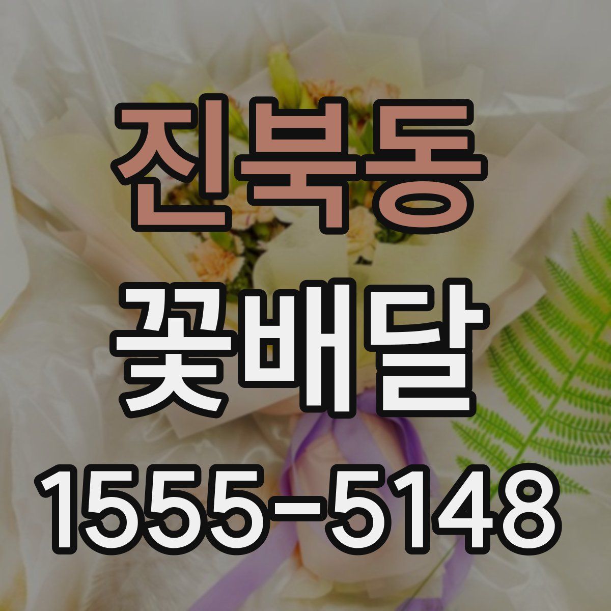 진북동 꽃배달