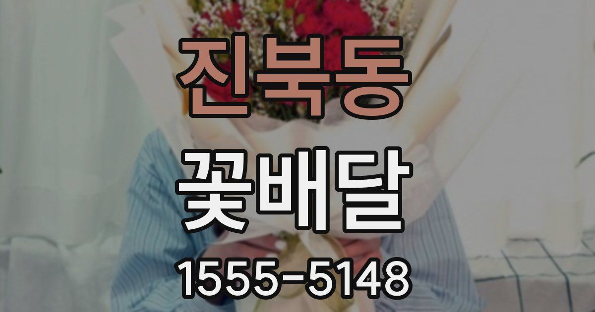 진북동 꽃배달