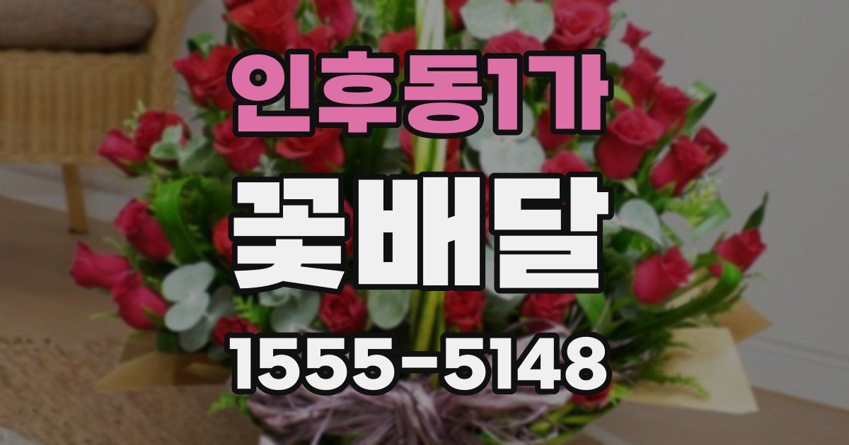 인후동1가 꽃배달