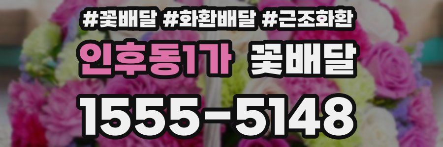 인후동1가 꽃배달