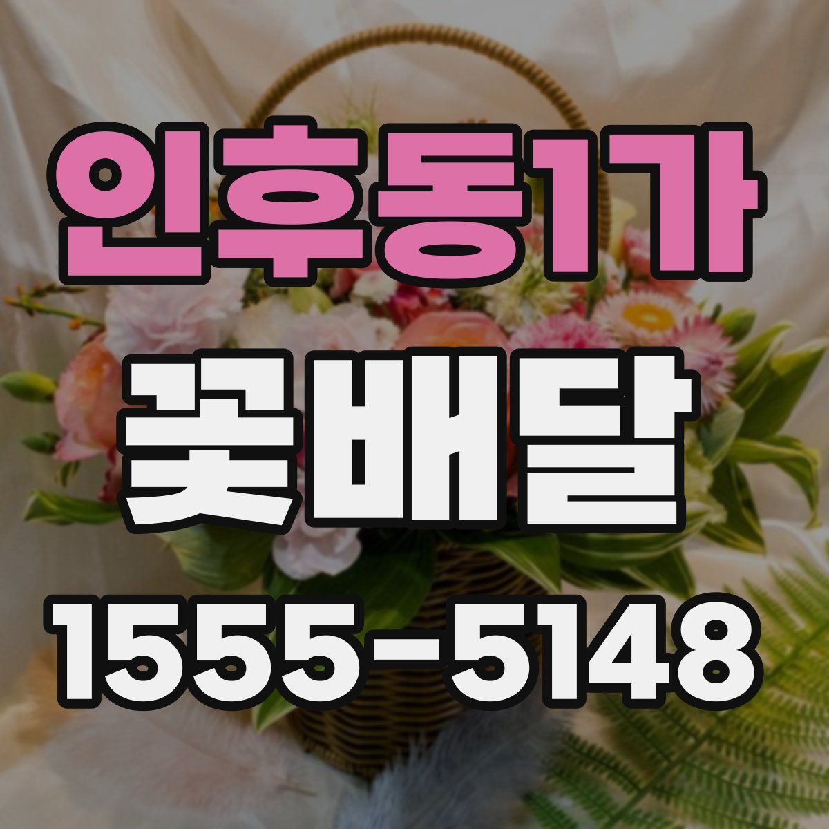 인후동1가 꽃배달
