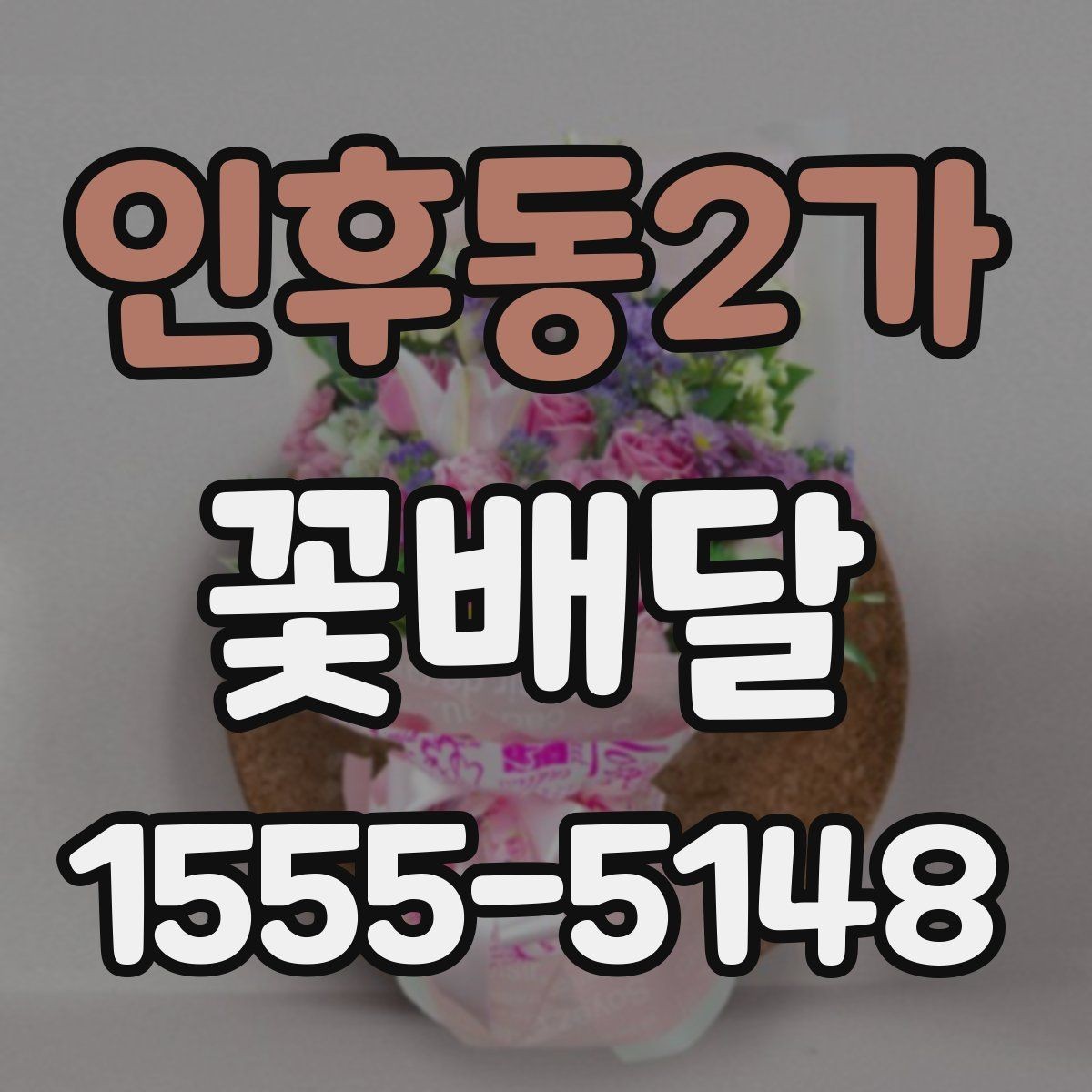 인후동2가 꽃배달 작은 정성이 크게 느껴지는 순간