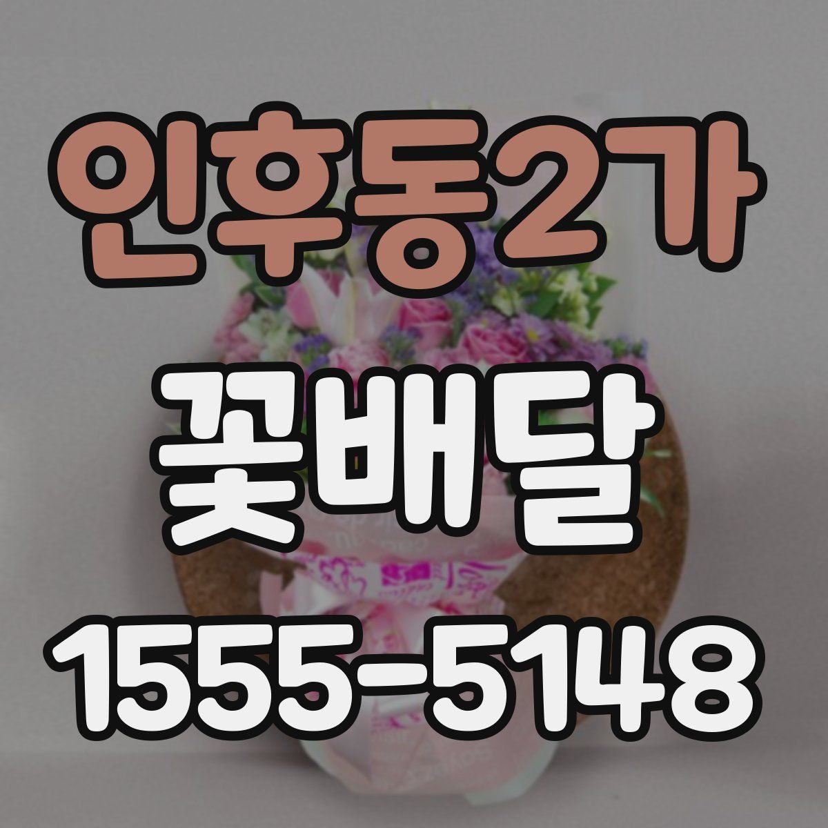 인후동2가 꽃배달