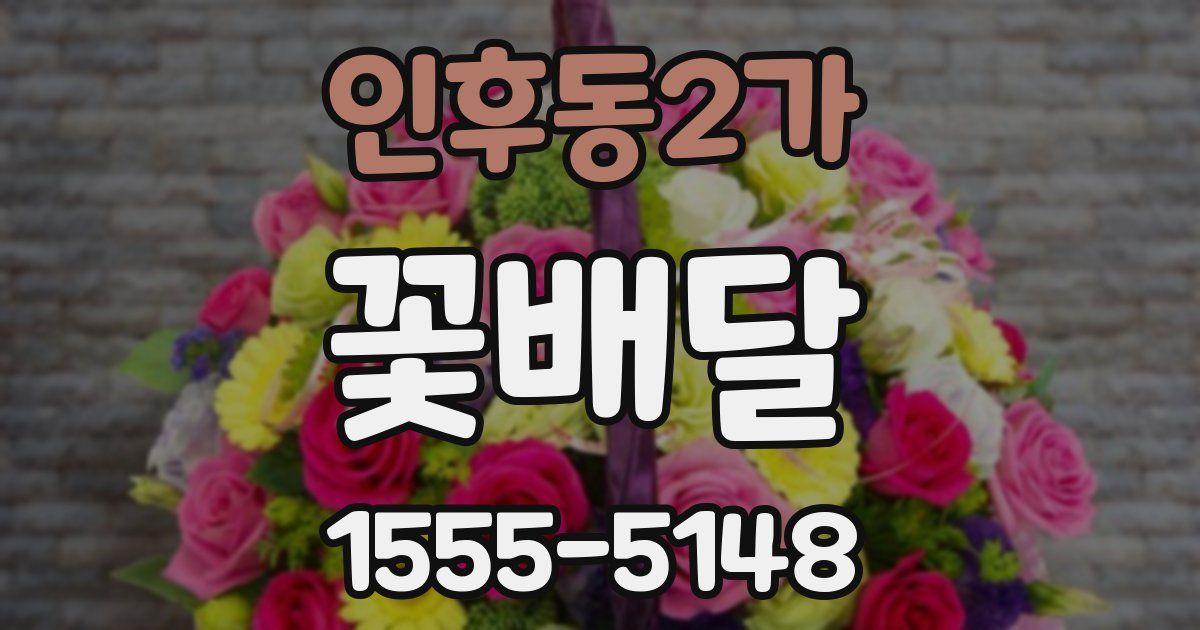 인후동2가 꽃배달