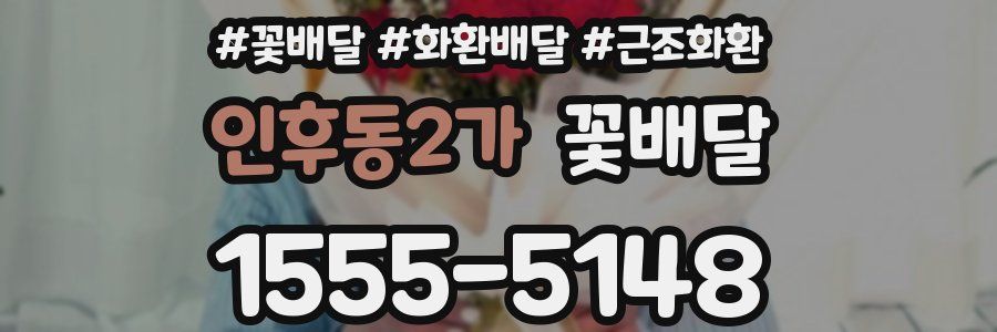 인후동2가 꽃배달