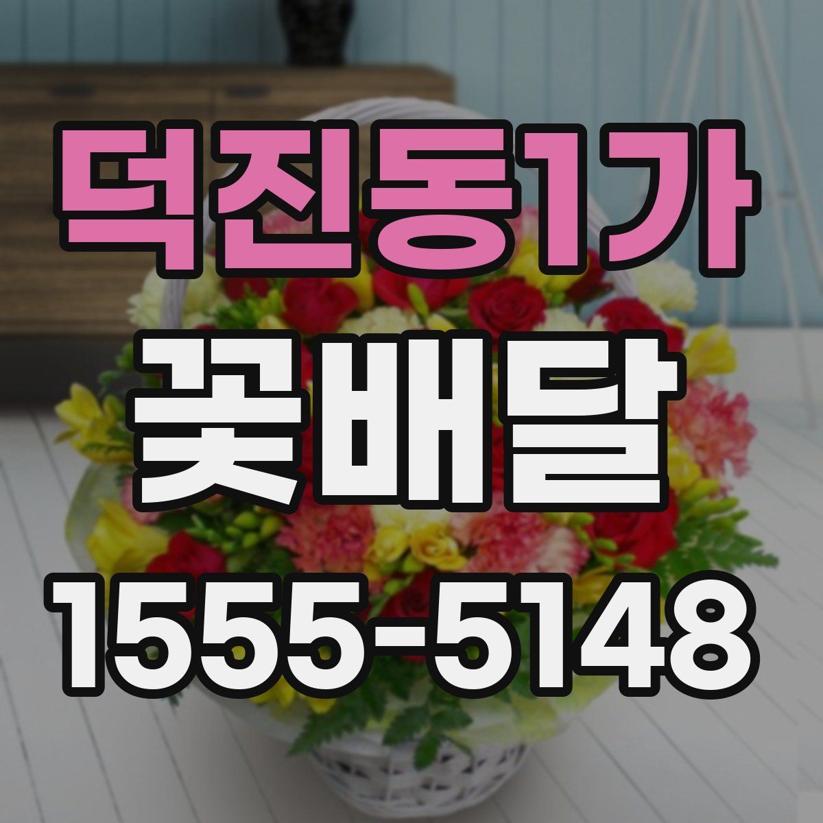 덕진동1가 꽃배달