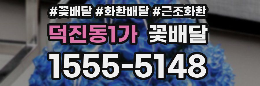 덕진동1가 꽃배달