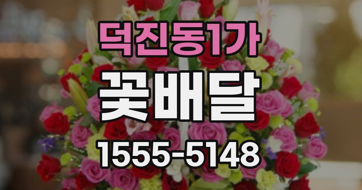 덕진동1가 꽃배달