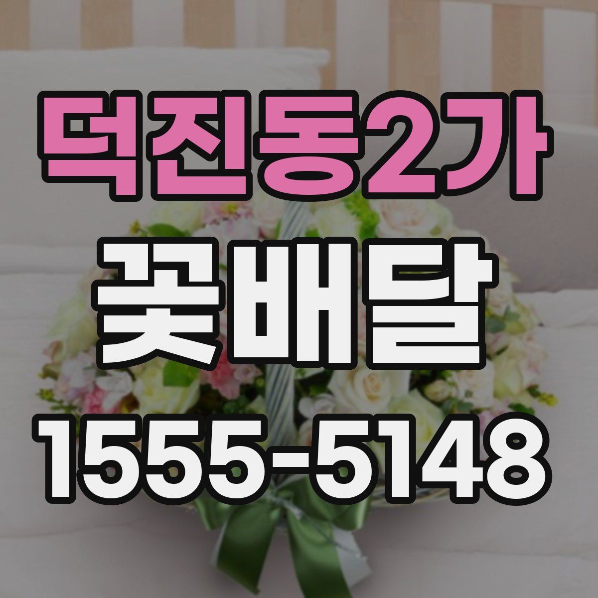 덕진동2가 꽃배달