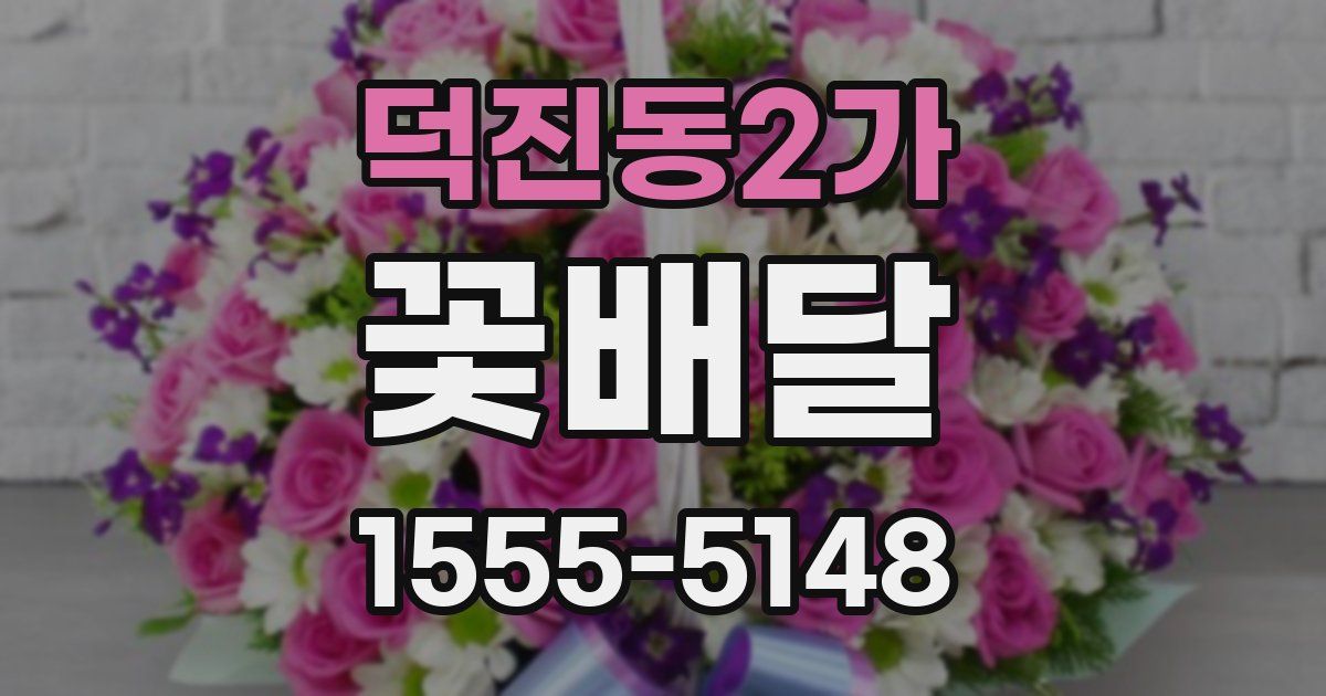덕진동2가 꽃배달