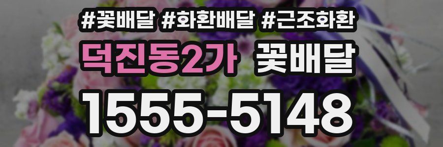 덕진동2가 꽃배달