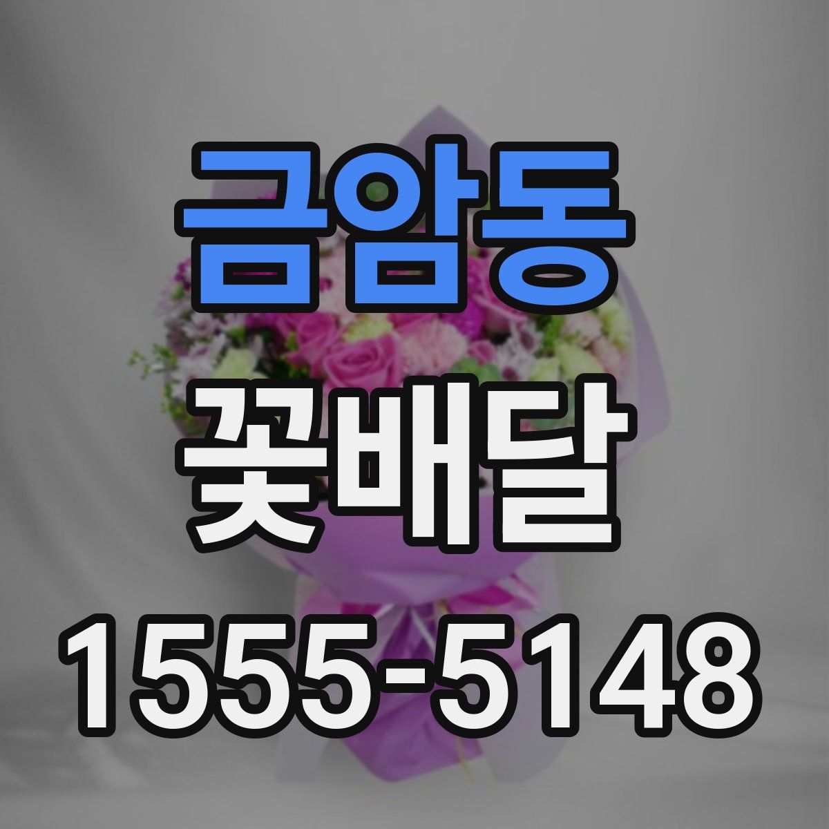 금암동 꽃배달