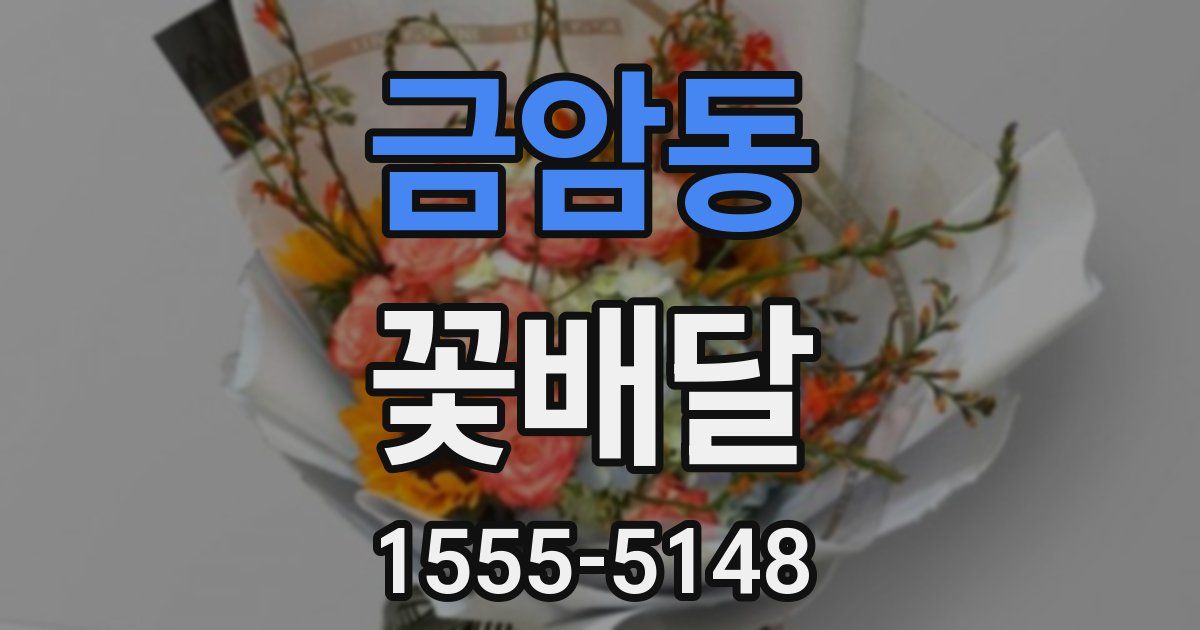 금암동 꽃배달
